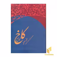 کتاب کاخ ابداع اثر علی دشتی نشر زوار