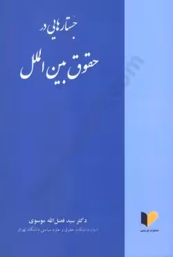 جستار هایی در حقوق بین الملل