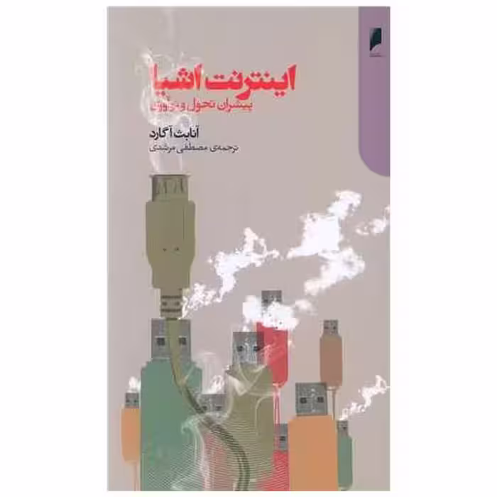 کتاب اینترنت اشیا (پیشران تحول و نوآوری) اثر آنابث آگاراد