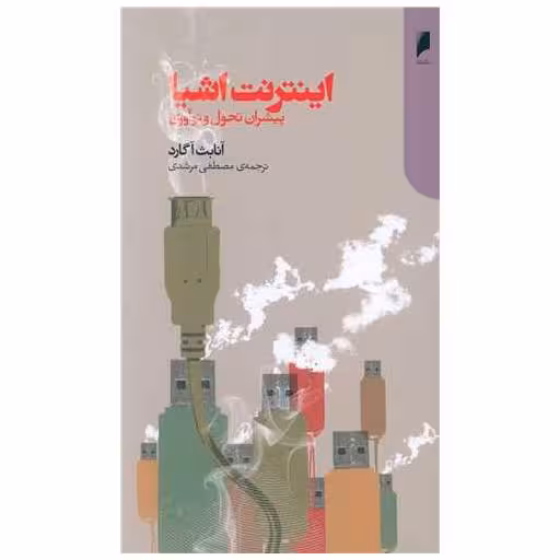 کتاب اینترنت اشیا (پیشران تحول و نوآوری) اثر آنابث آگاراد
