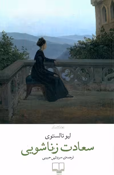 سعادت زناشویی