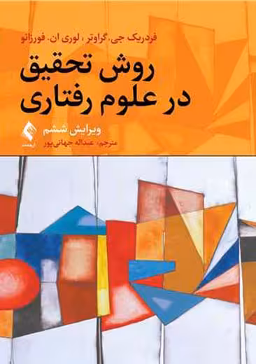 روش تحقیق در علوم رفتاری ویرایش ششم گراوتر جهانیپور ارجمند