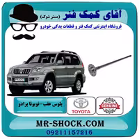 پلوس عقب تویوتا پرادو 2005-2010 برند اصلی تویوتا جنیون با تضمین اصالت