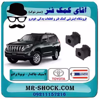 لاستیک چاکدار عقب تويوتا پرادو 2012-2015 برند ساخت تایلند با بهترین قیمت