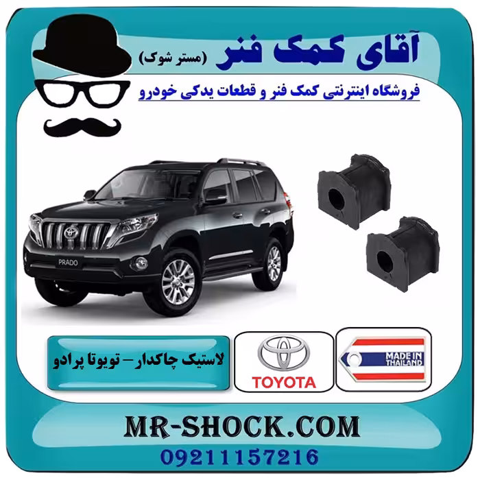 لاستیک چاکدار عقب تويوتا پرادو 2012-2015 برند ساخت تایلند با بهترین قیمت