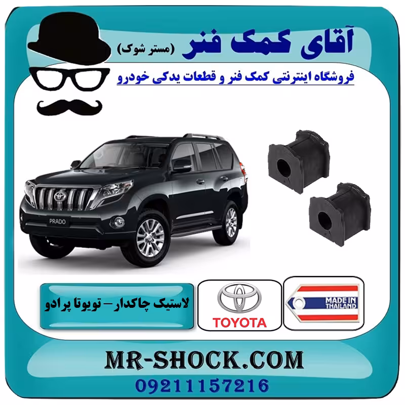 لاستیک چاکدار عقب تويوتا پرادو 2012-2015 برند ساخت تایلند با بهترین قیمت