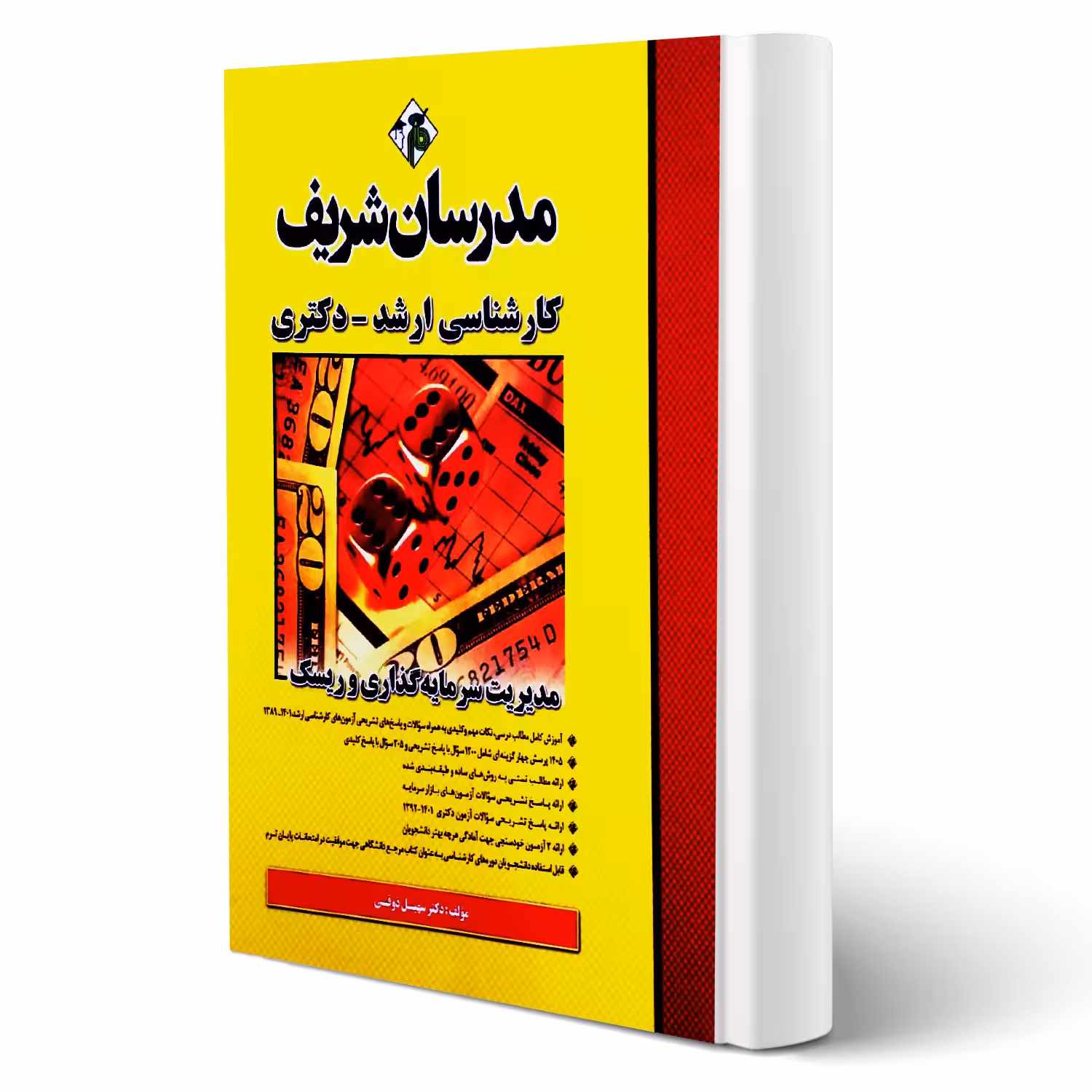 کتاب ارشد و دکتری مدیریت سرمایه گذاری و ریسک انتشارات مدرسان شریف اثر سهیل ذوقی