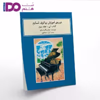 کتاب دوره آموزش پیانوی شاوم، جلد سوم