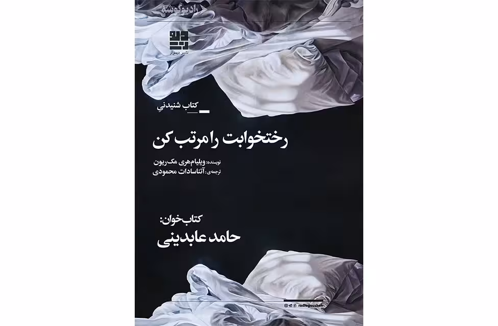 رختخوابت را مرتب کن – ویلیام هری مک ریون – آتنا سادات محمودی – چشمه