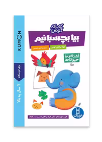 بيا بچسبانیم! (آشنایی با حیوانات)