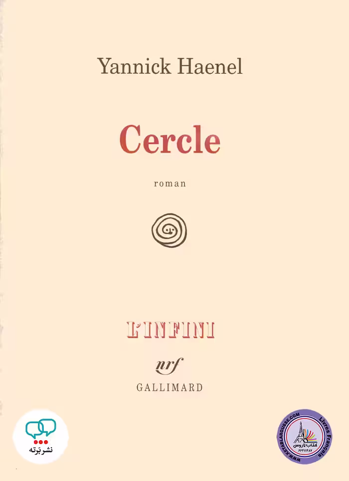 رمان فرانسوی Cercle