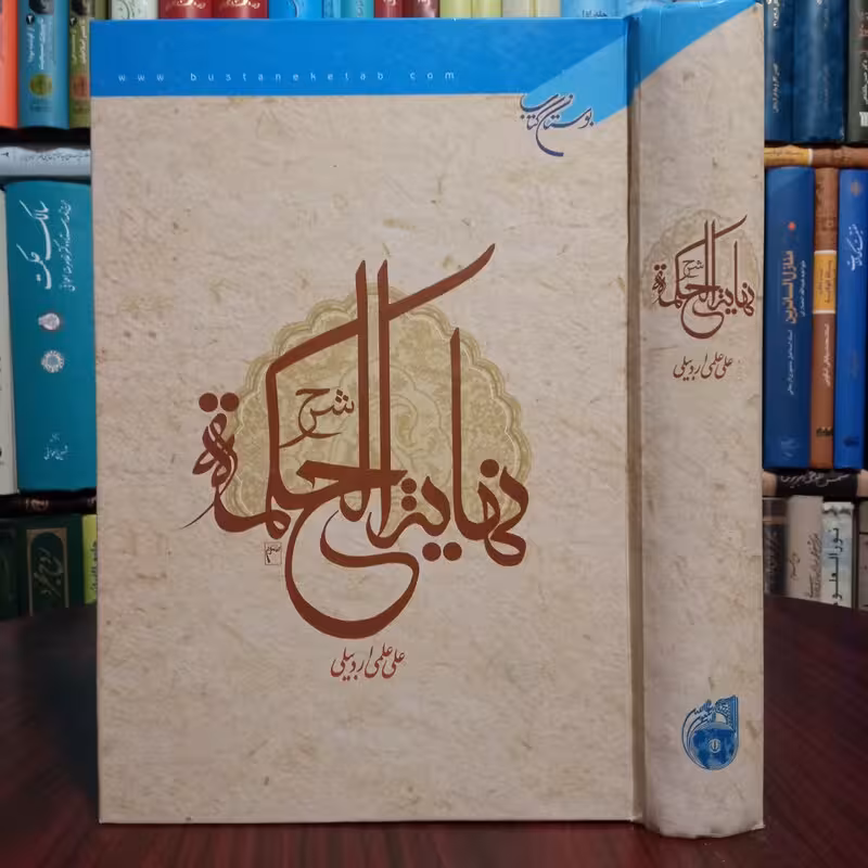شرح نهایه الحكمه