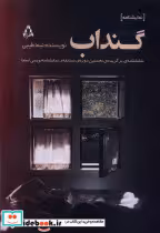 قیمت و خرید کتاب گنداب افراز اثر نیما طیبی | ایده بوک