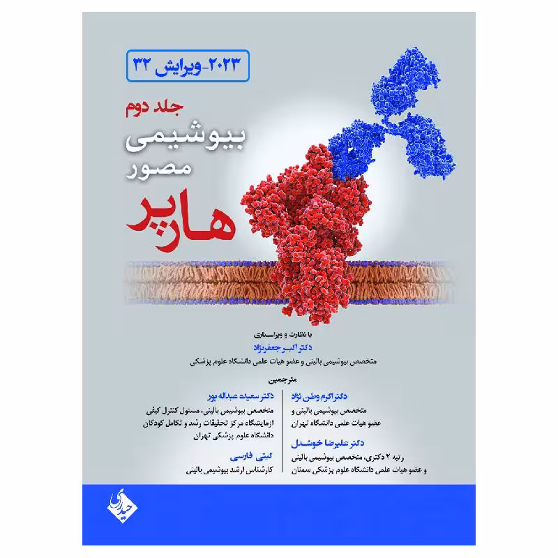 کتاب بیوشیمی مصور هارپر 2023 جلد 2 – انتشارات حیدری