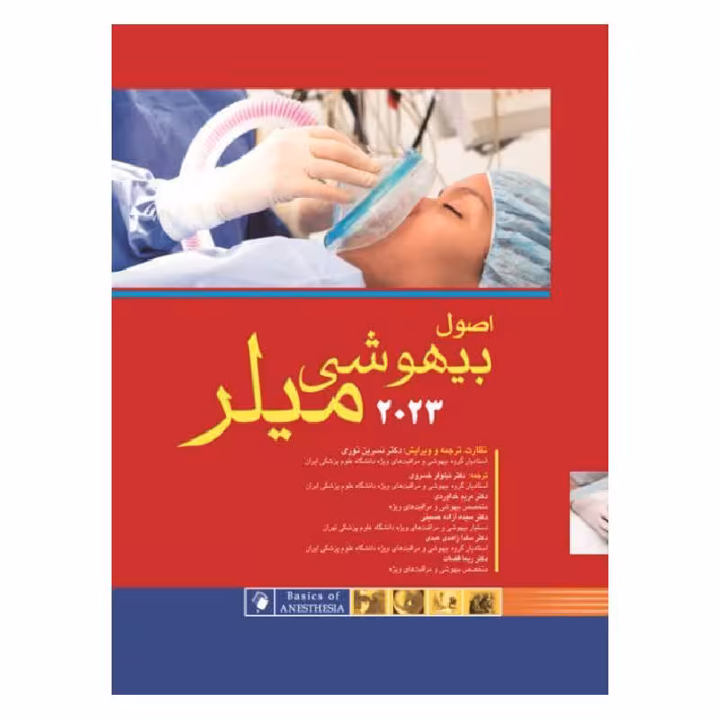 کتاب اصول بیهوشی میلر 2023