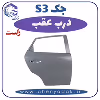 درب عقب راست جکS3