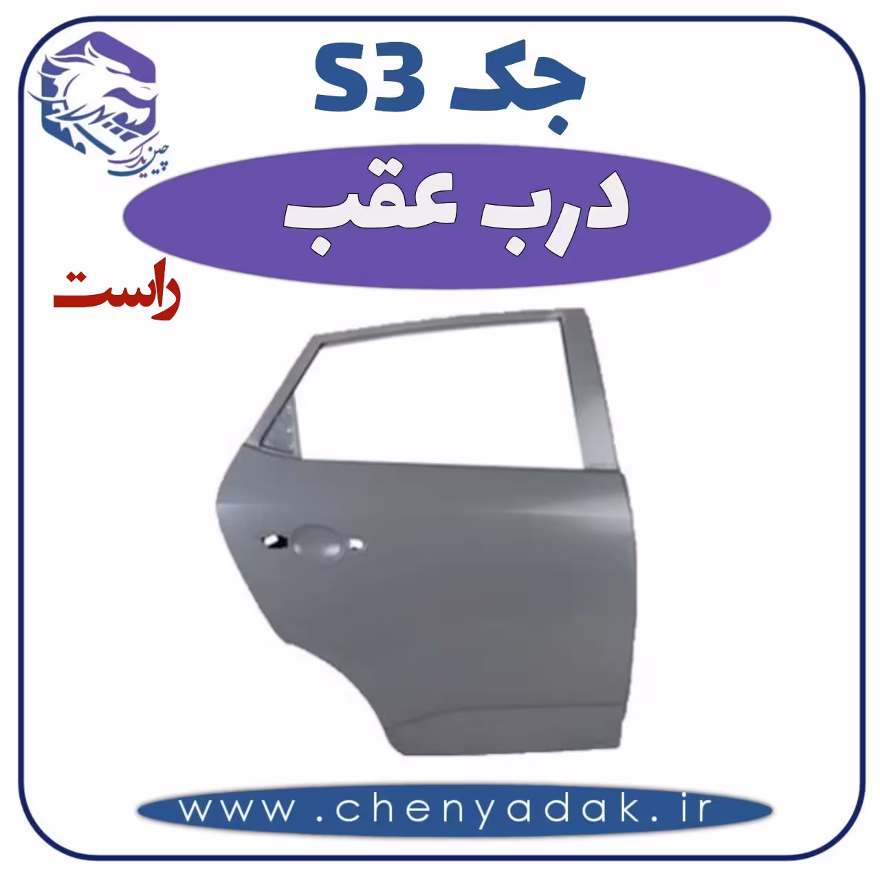 درب عقب راست جکS3