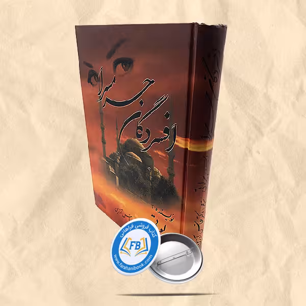 افسردگان حرمسرا