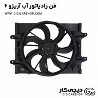 فن رادیاتور آب آریزو 6