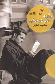 چگونه ادبیات بخوانیم | مرکز فرهنگی آبی