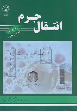 کتاب انتقال جرم اثر حسین بهمنیار نشر جهاد دانشگاهی تهران