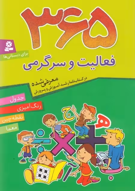 کتاب 365 روز فعالیت و سرگرمی