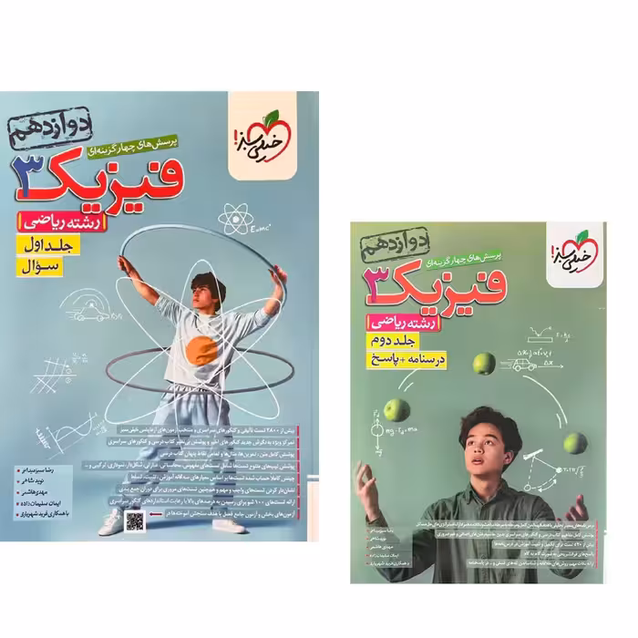 دوجلدی فیزیک دوازدهم رشته ریاضی خیلی سبز