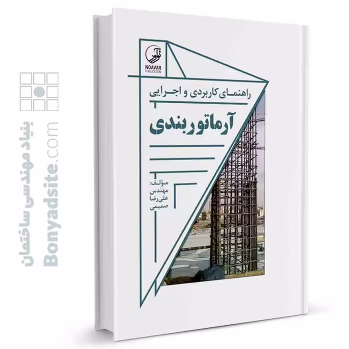 راهنمای کاربردی و اجرایی آرماتور بندی