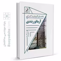راهنمای کاربردی و اجرایی آرماتور بندی