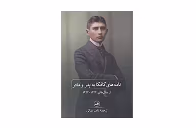 نامه های کافکا به پدر و مادر (از سال های 1922 – 1924) – ناصر غیاثی –  ثالث