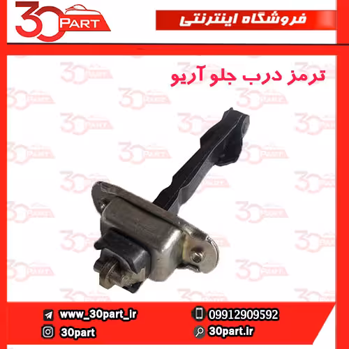 ترمز درب جلو آریو S300