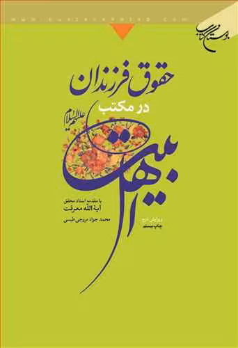 حقوق فرزندان در مكتب اهل بیت(ع)