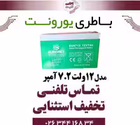 باطری 12 ولت 7.2 آمپر یورونت euronet
