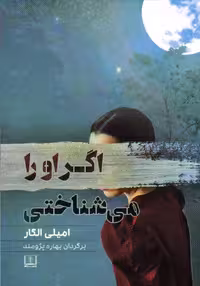 اگر او را می شناختی نشر شمشاد