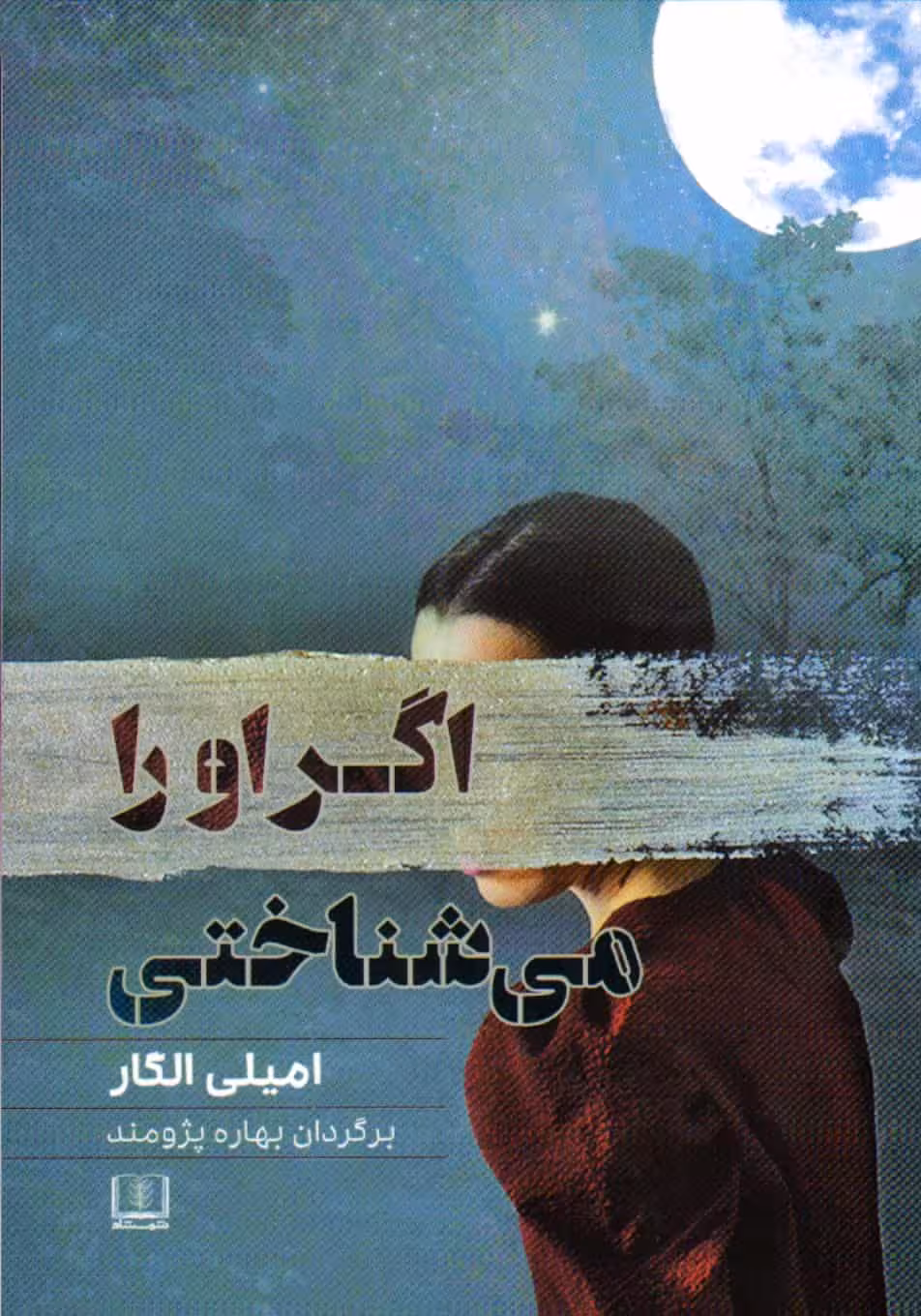 اگر او را می شناختی نشر شمشاد
