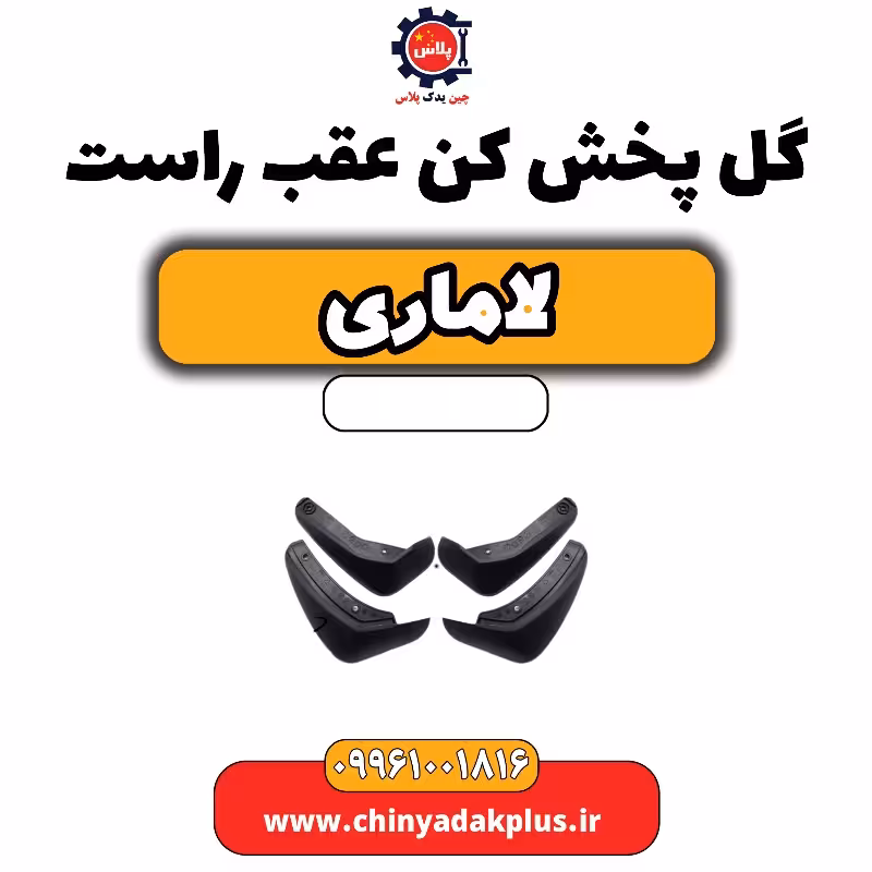 گل پخش کن عقب راست لاماری