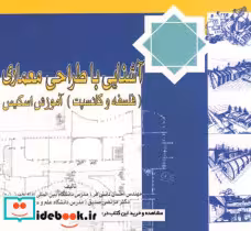 قیمت و خرید کتاب آشنایی با طراحی معماری | ایده بوک