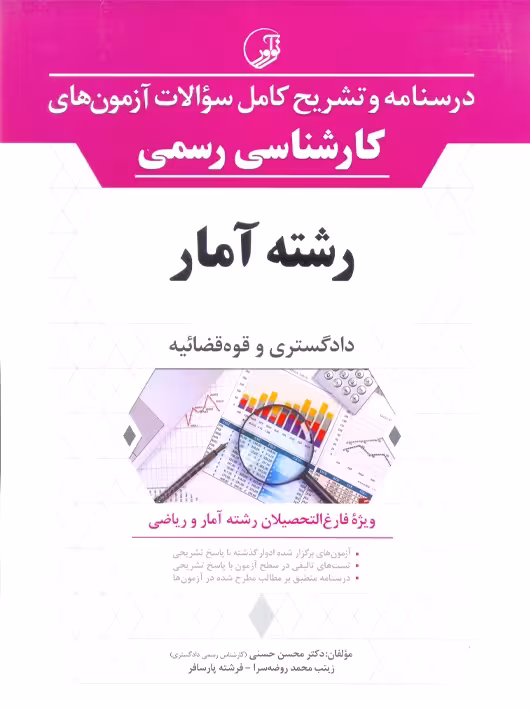 درسنامه و تشریح کامل سوالات آزمون های کارشناسی رسمی رشته آمار حسنی نوآور