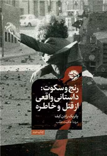 کتاب رنج و سکوت: داستانی واقعی از قتل و خاطره