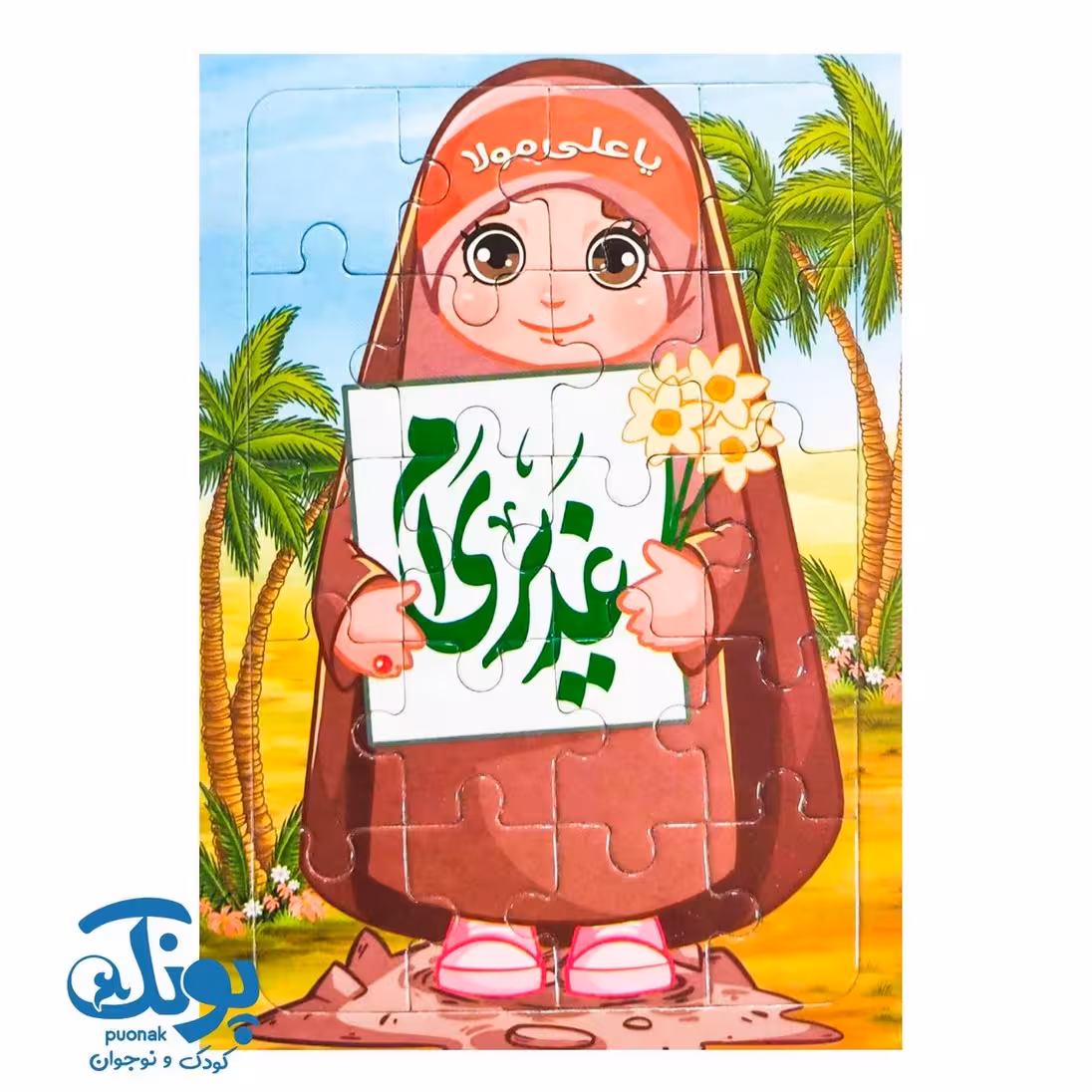 پازل وایت بردی غدیر دخترانه (بسته 10 عددی)