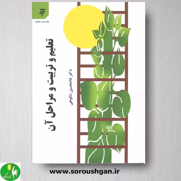 کتاب تعلیم و تربیت و مراحل آن اثر غلامحسین شکوهی
