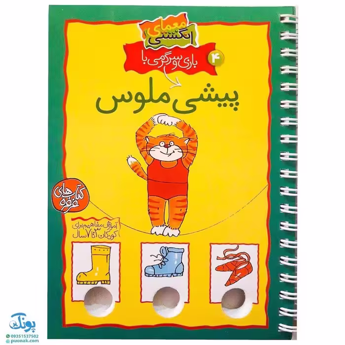 کتاب معمای انگشتی 4 (بازی و سرگرمی با پیشی ملوس)