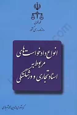 انواع دادخواست های مربوط به اسناد تجاری و ورشکستگی