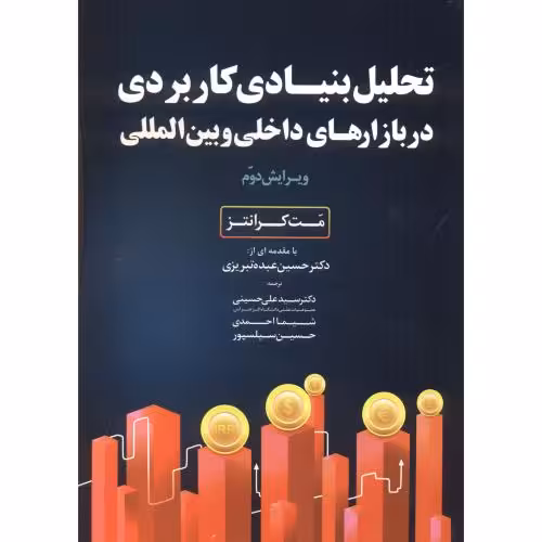 کتاب تحلیل بنیادی کاربردی