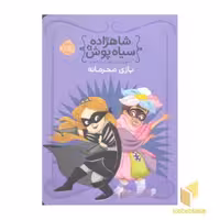 کتاب شاهزاده سیاه پوش(5)بازی محرمانه اثر شنون هیل - دین هیل نشر پرتقال