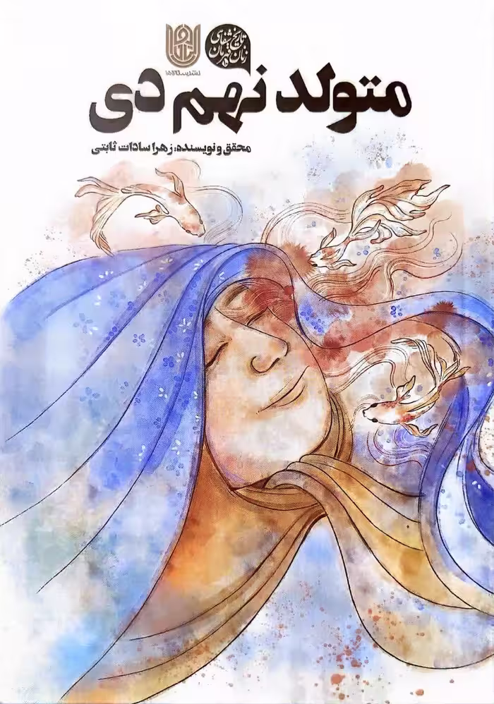 کتاب متولد نهم دی