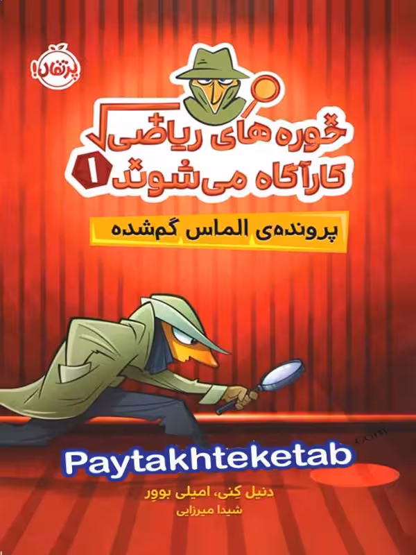 خوره های ریاضی کارآگاه می شوند جلد اول پرونده ی الماس گمشده پرتقال