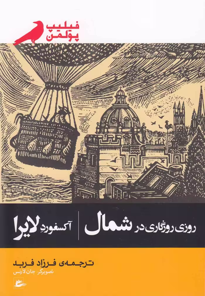 کتاب روزی روزگاری در شمال اثر فیلیپ پولمن