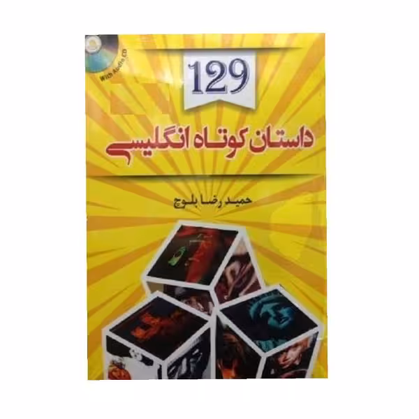 کتاب 129 داستان کوتاه انگلیسی فارسی