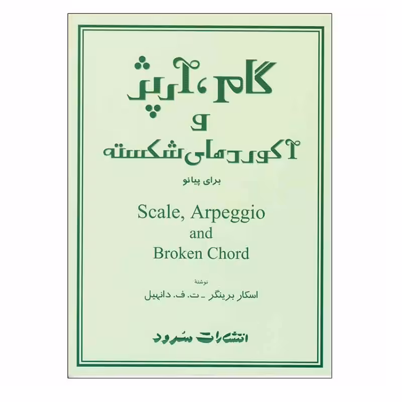 گام، آرپژ و آکوردهای شکسته برای پیانو